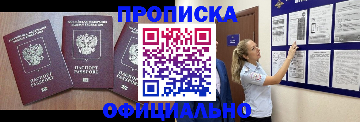 купить прописку в Апшеронске